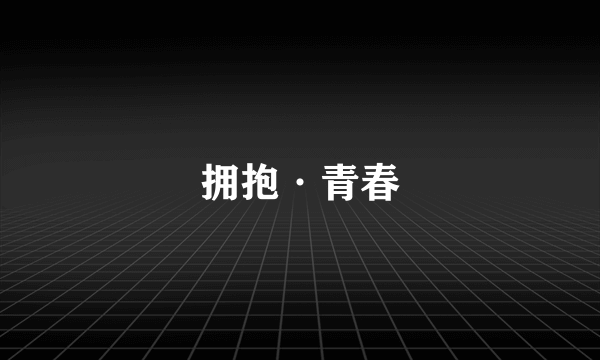 拥抱·青春