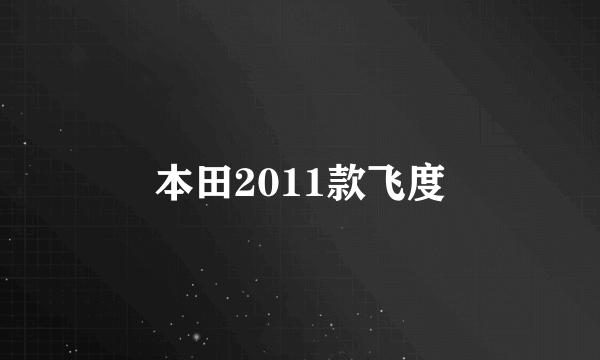 本田2011款飞度