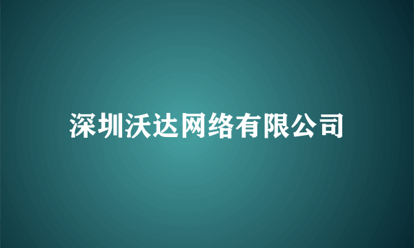 深圳沃达网络有限公司