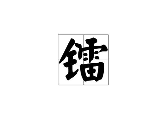 镭（汉语汉字）