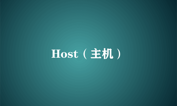 Host（主机）