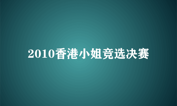 2010香港小姐竞选决赛