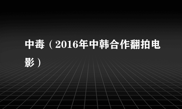 中毒（2016年中韩合作翻拍电影）