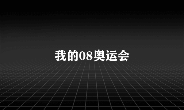 我的08奥运会