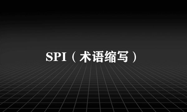 SPI（术语缩写）