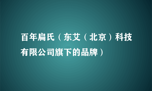 百年扁氏（东艾（北京）科技有限公司旗下的品牌）