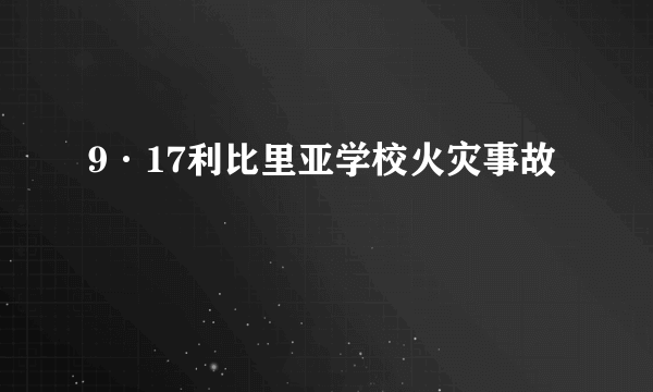 9·17利比里亚学校火灾事故