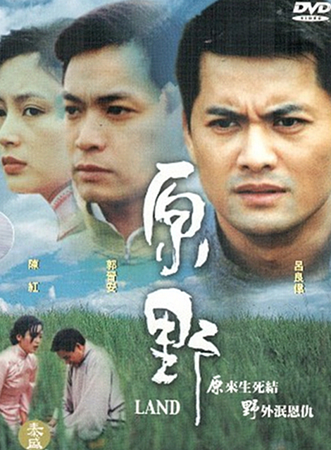 原野（1997年吕良伟主演电视剧）