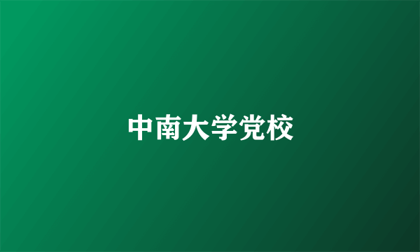 中南大学党校