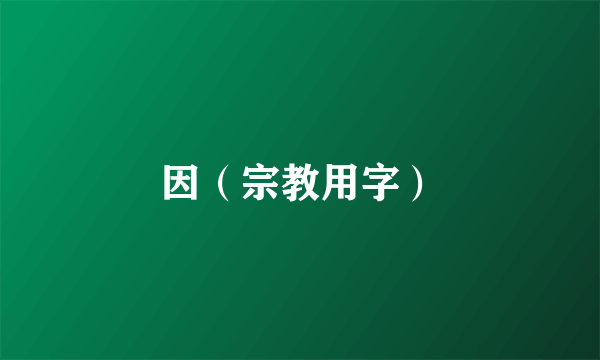 因（宗教用字）