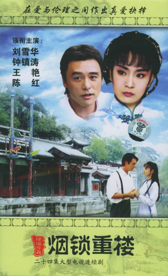 烟锁重楼（1994年钟镇涛、刘雪华主演琼瑶剧）