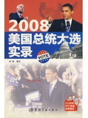 2008美国总统大选实录