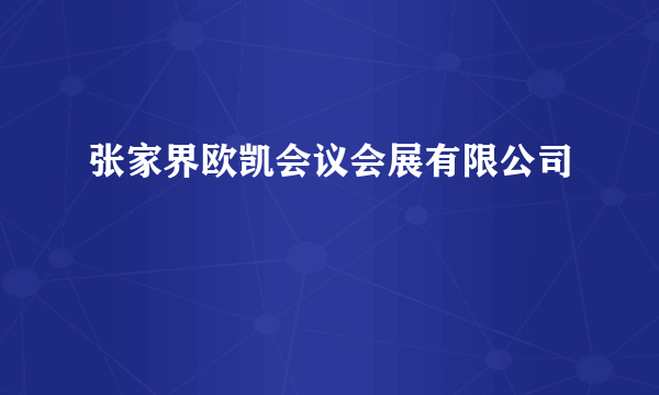 张家界欧凯会议会展有限公司