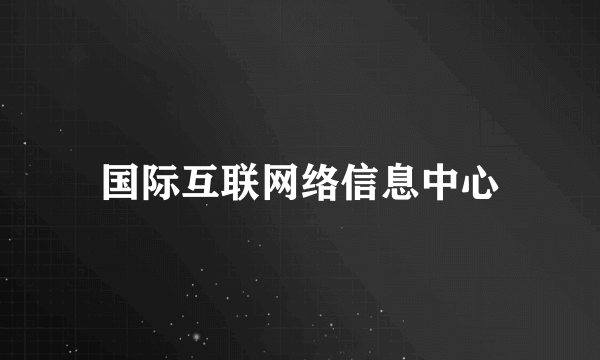 国际互联网络信息中心