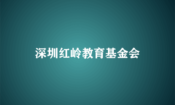 深圳红岭教育基金会