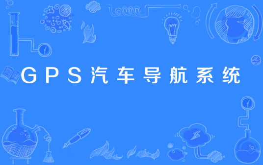 GPS汽车导航系统