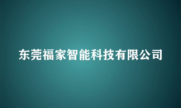 东莞福家智能科技有限公司