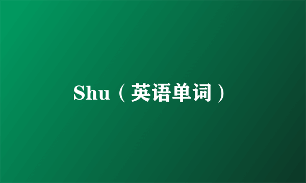 Shu（英语单词）