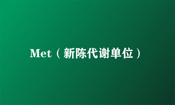 Met（新陈代谢单位）