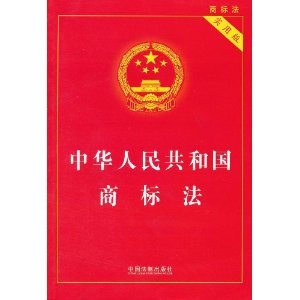 中华人民共和国商标法（实用版）