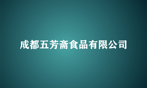 成都五芳斋食品有限公司