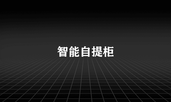 智能自提柜