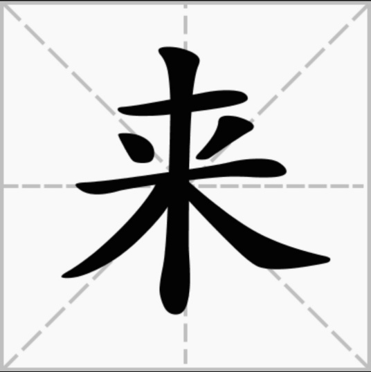 来（汉字）