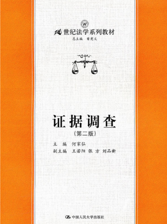 证据调查（第二版）（2005年中国人民大学出版社出版的图书）