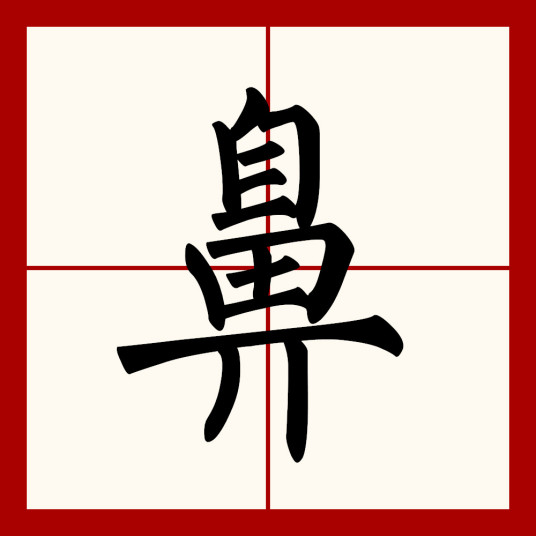 鼻（汉语汉字）