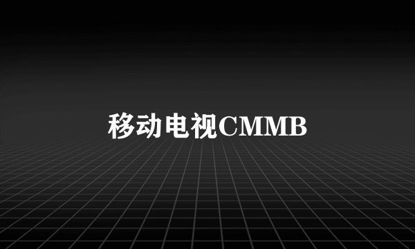 移动电视CMMB