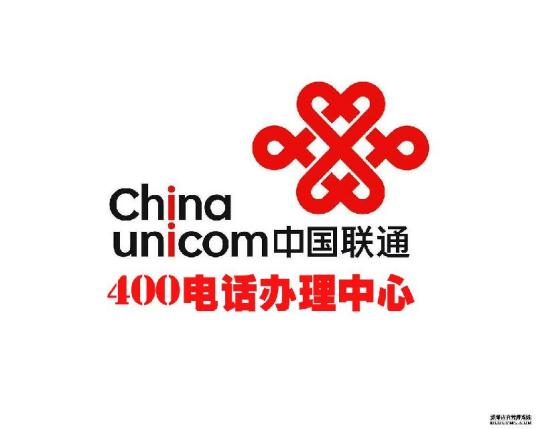 中国联通400电话受理中心