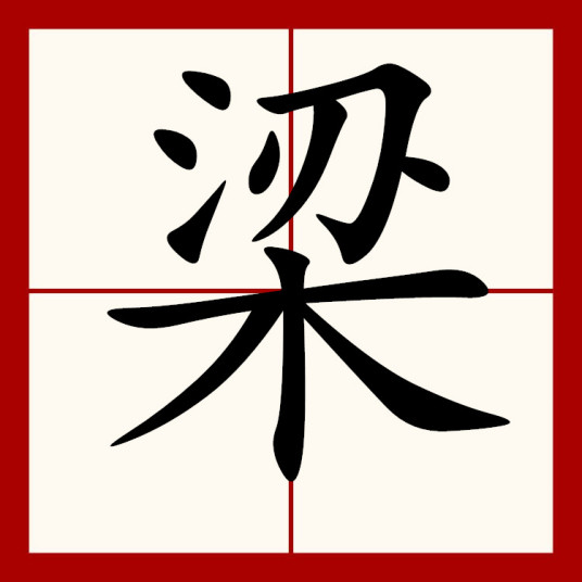 梁（汉字）