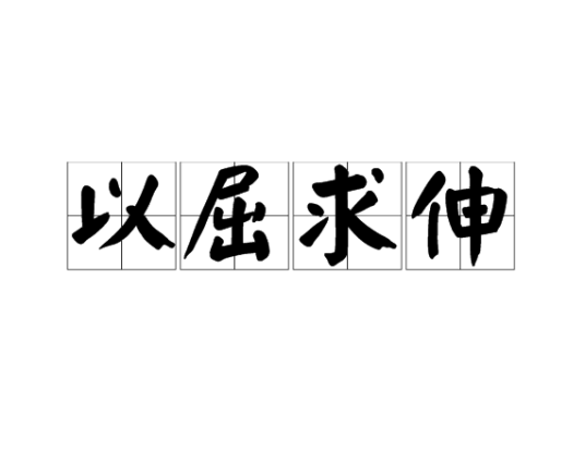 以屈求伸