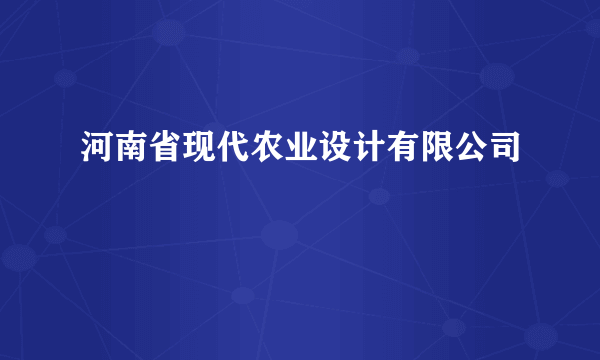 河南省现代农业设计有限公司