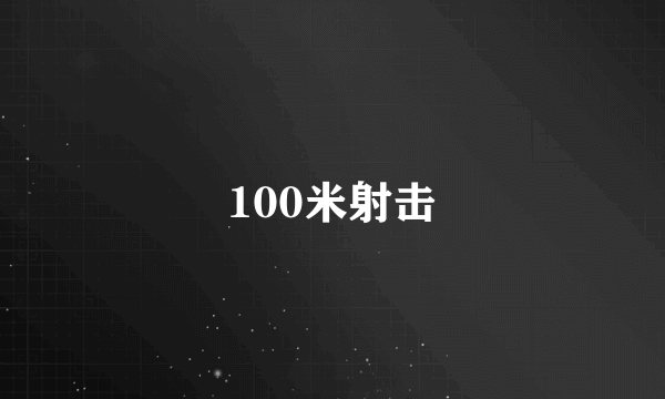 100米射击