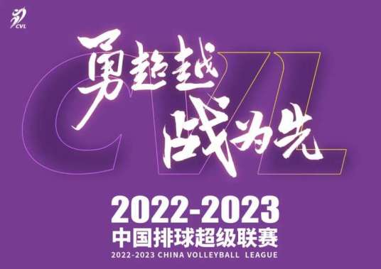 2022-2023赛季中国女子排球超级联赛