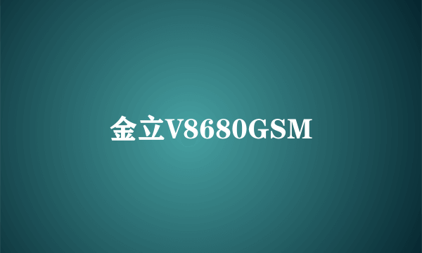 金立V8680GSM