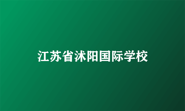 江苏省沭阳国际学校