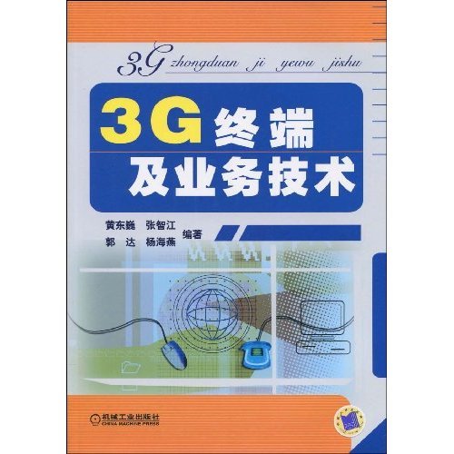 3G终端及业务技术