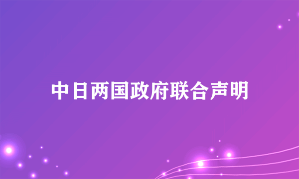 中日两国政府联合声明