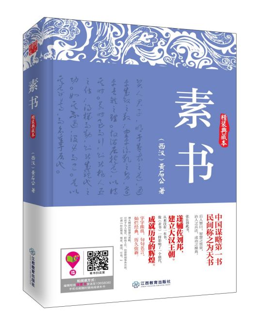 素书（2014年江西教育出版社出版的图书）