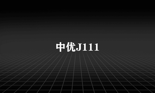 中优J111