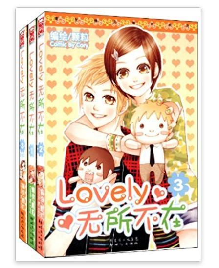 漫友精品图书系列：Lovely无所不在