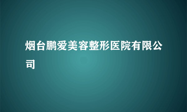 烟台鹏爱美容整形医院有限公司