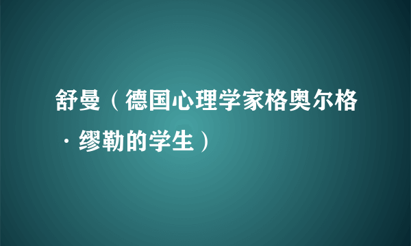 舒曼（德国心理学家格奥尔格·缪勒的学生）