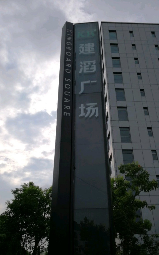 建滔广场