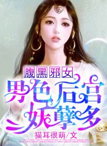 腹黑邪女，男色后宫妖孽多