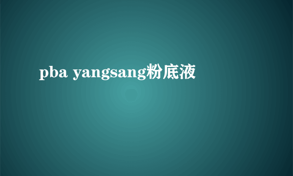 pba yangsang粉底液