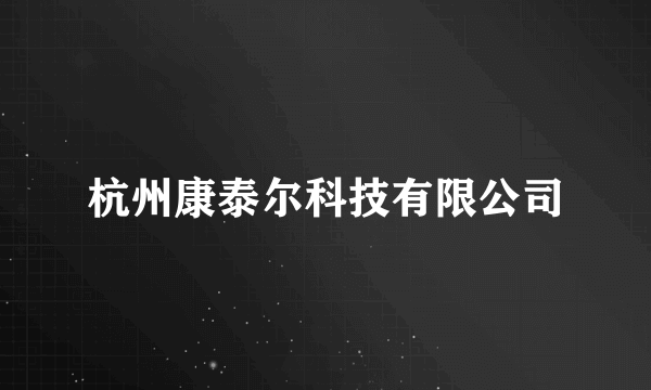 杭州康泰尔科技有限公司