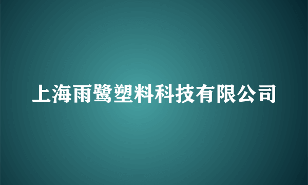 上海雨鹭塑料科技有限公司